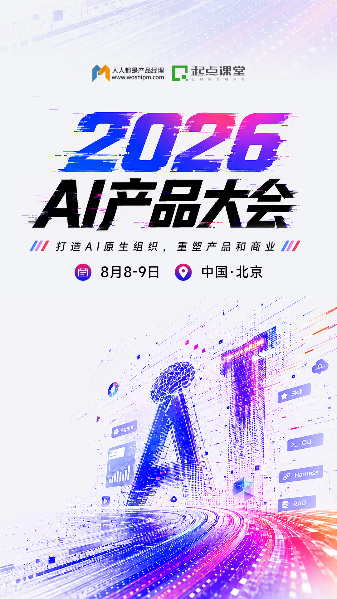2026 AI 产品经理大会-北京站